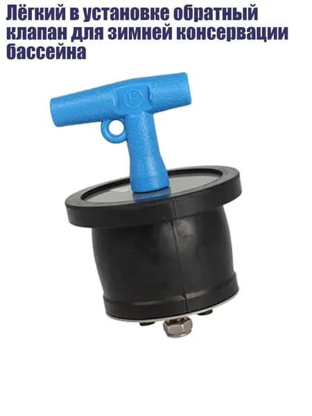 Лёгкий в установке обратный клапан для зимней консервации бассейна, - 1