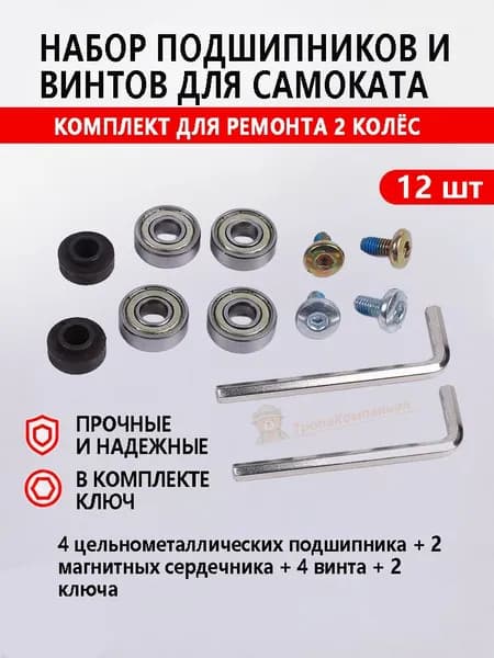 Комплект для ремонта колес самоката 12 предметов подшипники винты втулки и шестигранники