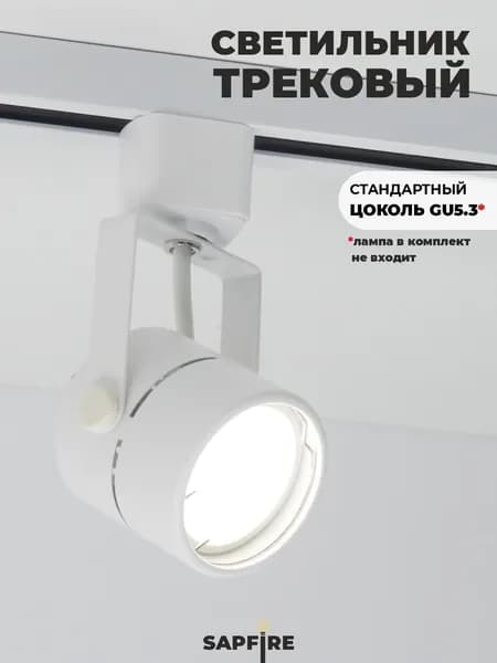 Sapfire Трековый светильник, 20 Вт