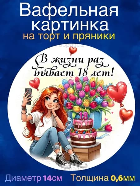 Вафельная картинка "Девушке 18 лет. С Днём Рождения Девушке". Сладкая картинка, съедобная печать для декора торта, бенто-торта, украшения пряников и капкейков.