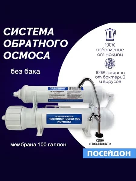 Фильтр для воды ПОСЕЙДОН-ОСМО-100-КОМПАКТ без бака, с краном