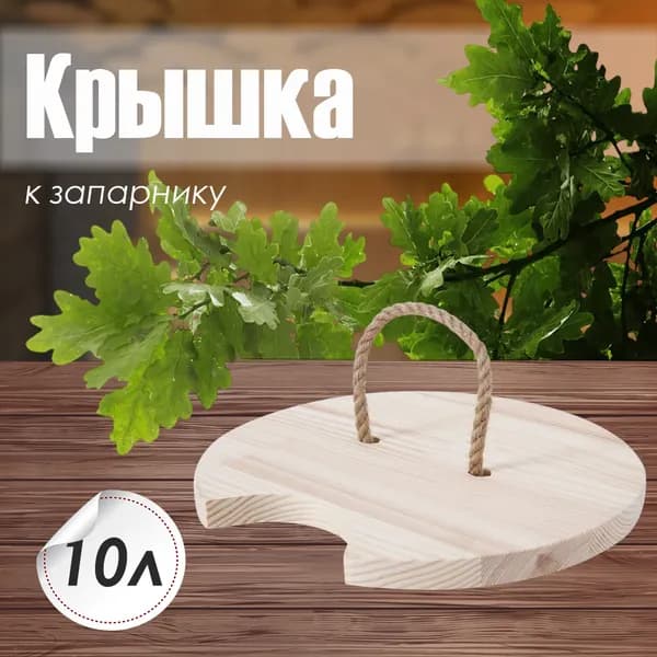 Крышка к запарнику 10л. (КРН-10)