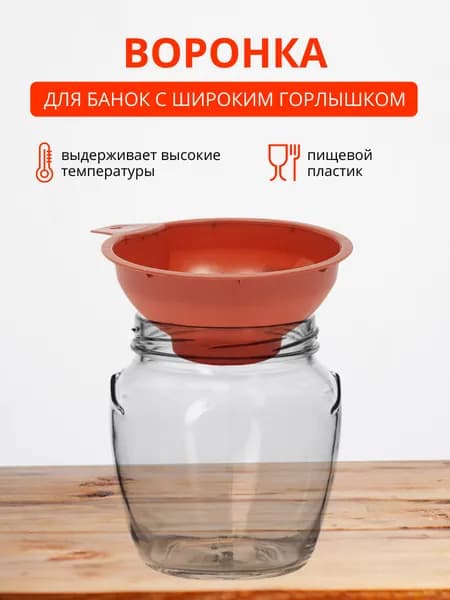 Воронка для банок DD Style с широкой горловиной 164 мм, кухонная воронка, коричневый