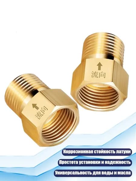 Обратный клапан латунный 1 дюйм