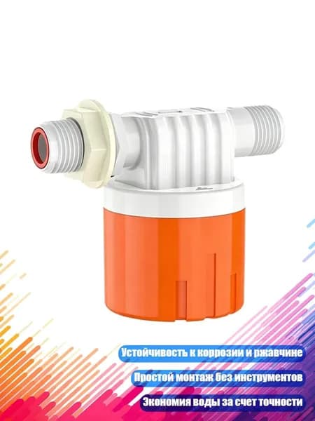 Поплавковый клапан для бака и полива, - 4 баллаинтерьеры