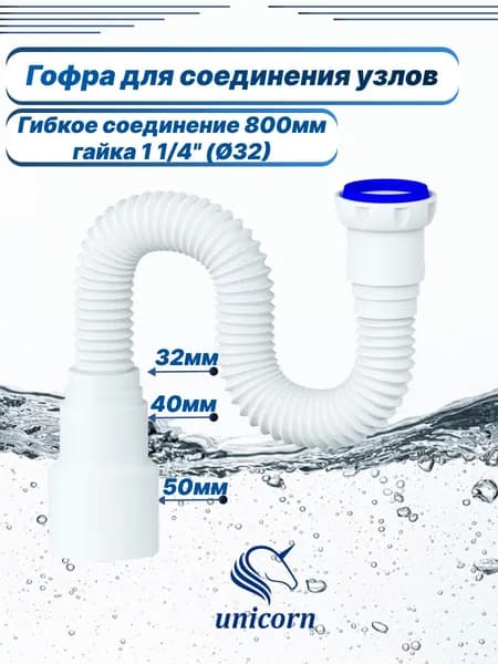 Гофрированная труба 32х40/50 для сифонов и трапов, 1 1/4" предназначенная для использования в мойках, ваннах и раковинах Unicorn MD85_2