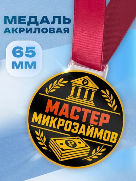 Шуточная медаль в подарок другу или коллеге