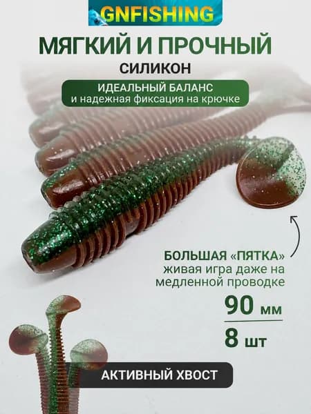 Приманка для рыбалки Виброхвост 90мм. 8шт. GNFISHING /приманки силиконовые