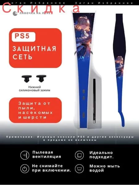 Защитная пылевая сетка для PS5 / Пылезащитный чехол для игровой консоли