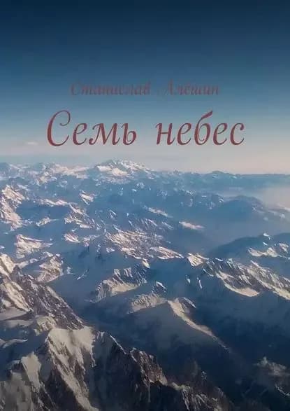 Семь небес | Алёшин Станислав | Электронная книга