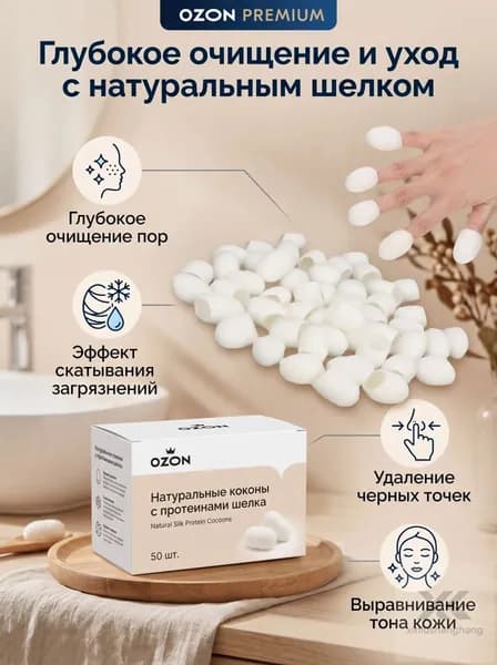 Коконы шелкопряда для ухода за кожей, натуральные, для глубокой очистки пор и удаления чёрных точек, пилинг лица