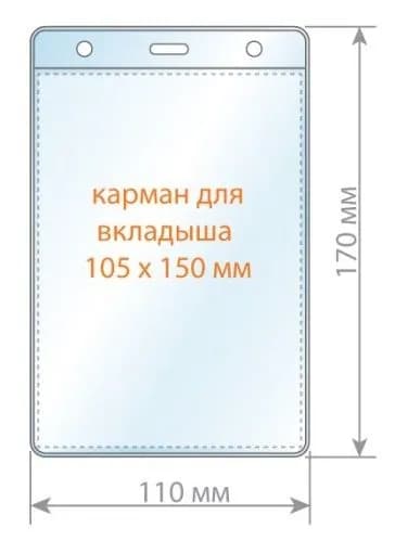 Карман для бейджа вертикальный, 110х170, мм, бейдж без держателя, прозрачный, арт. 3068.250.В
