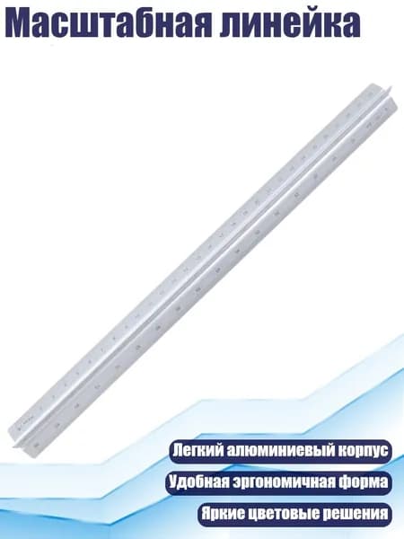 Масштабная линейка, серебро - 30cm