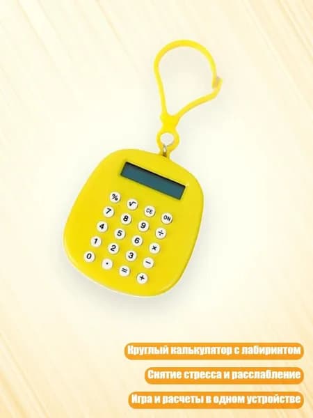 Креативный круглый калькулятор с антистресс-лабиринтом, Желтый