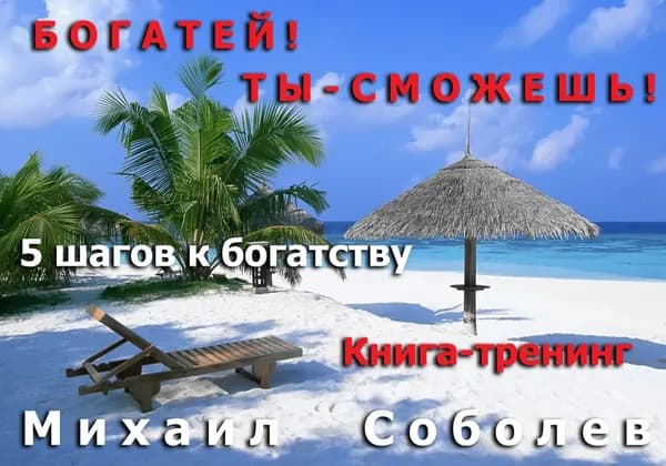 Богатей! Ты сможешь! 5 шагов на пути к богатству | Соболев Михаил Викторович | Электронная книга
