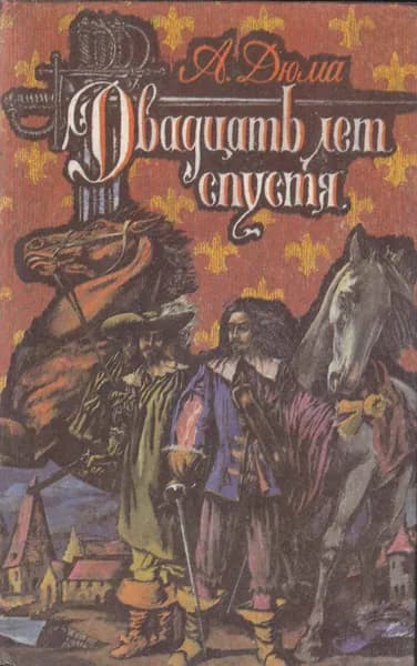 Книга Двадцать лет спустя 1992 А. Дюма Ленинград Твёрдая обл 735 с. Без илл.