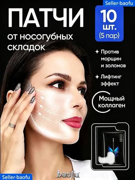 Гидрогелевые коллагеновые патчи для носогубных складок 10 штук, от отеков и морщин