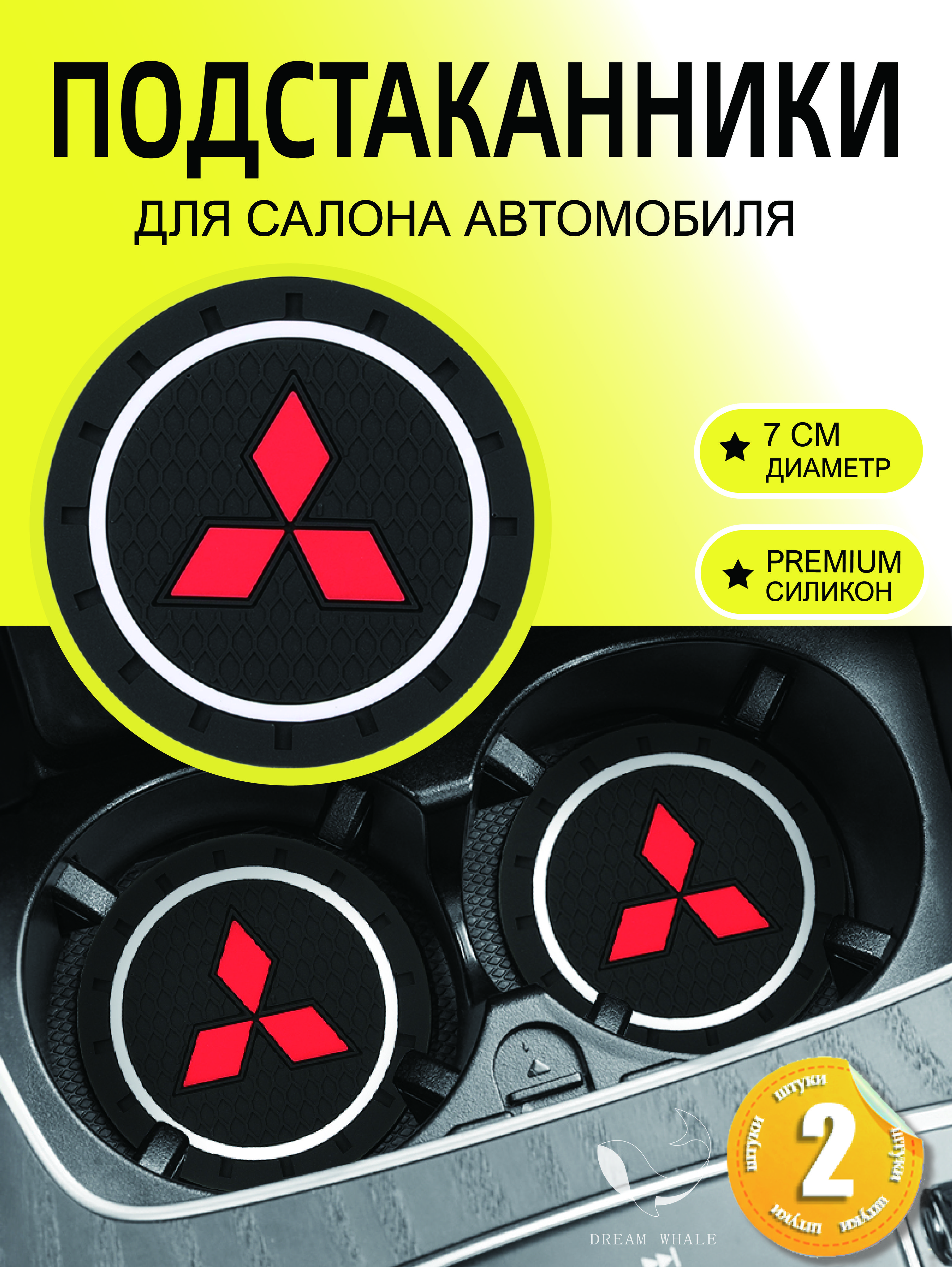 Подстаканник в машину / антискользящий коврик для авто Mitsubishi