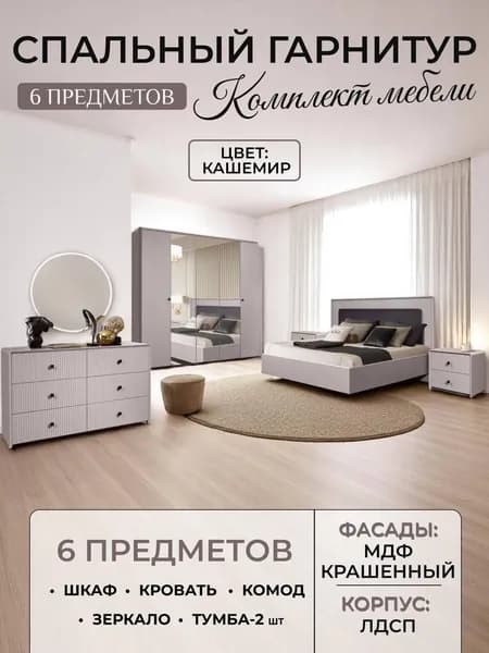 Спальный гарнитур Севилья 5 дверная