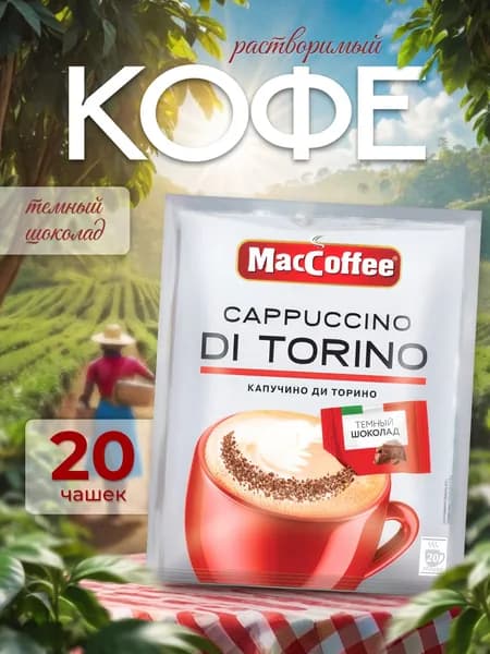 Кофейный напиток MacCoffee Cappuccino di Torino с шоколадом, 20 шт
