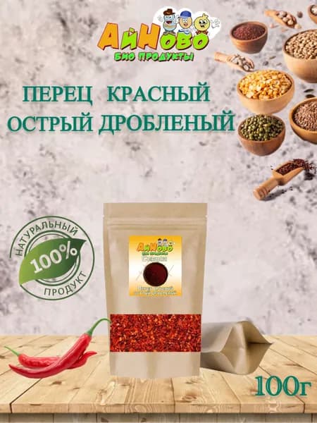Перец красный острый дроблёный острота 3/5 100г специи от АйНово