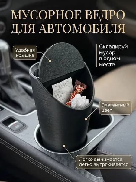 Мусорное ведро для автомобиля в подстаканник