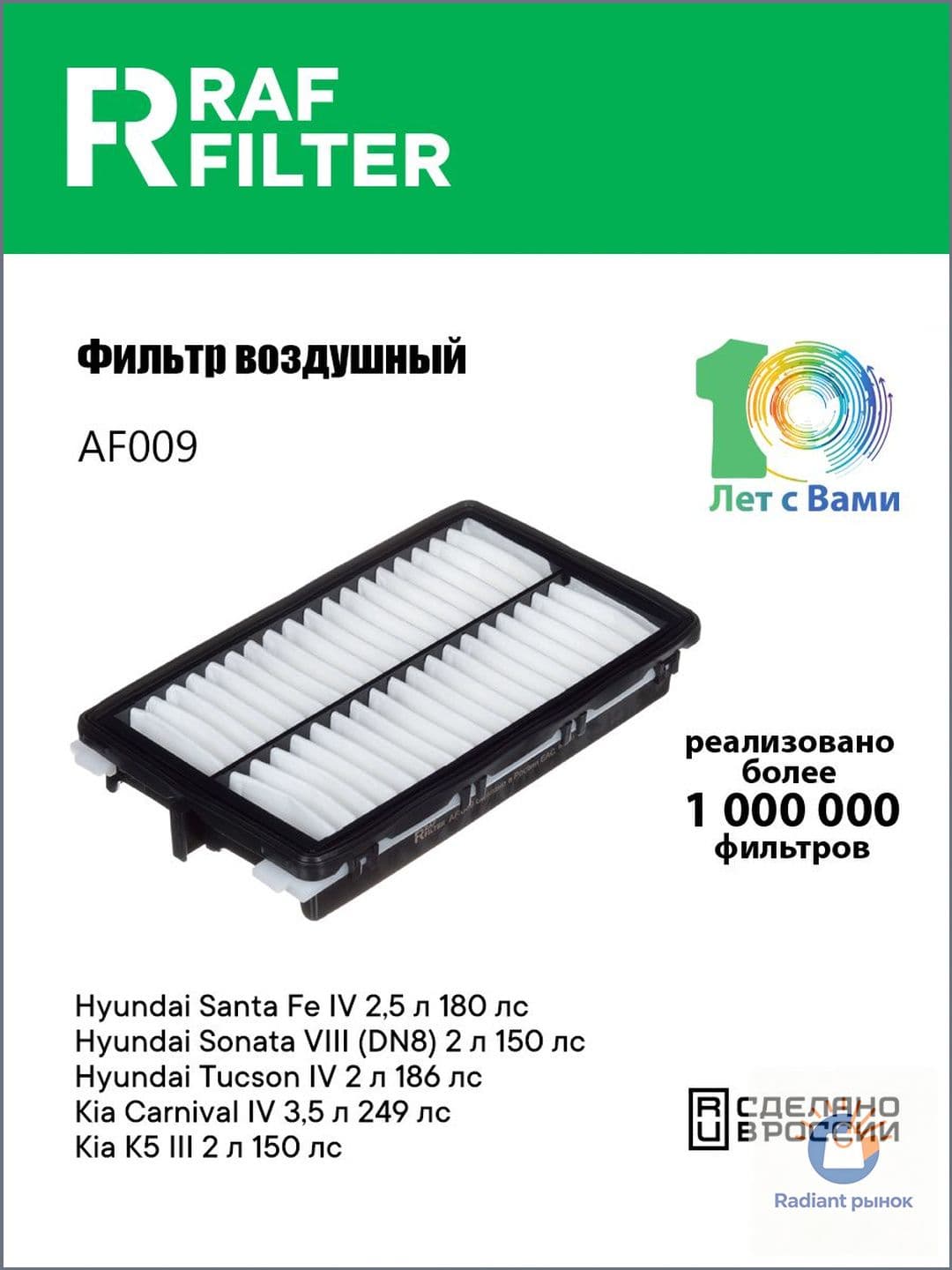 RAF Filter Фильтр воздушный арт. AF009, 1 шт.