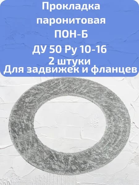 Прокладка паронитовая ПОН-Б Ду 50 Ру 10-16 2 штуки