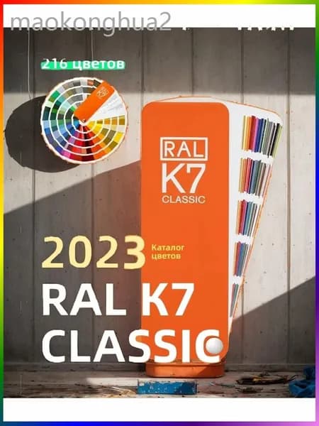 2024 Справочник оттенков RAL Classic K7