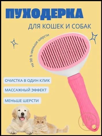 Расчёска для вычесывания шерсти у кошек и собак с кнопкой для сбора шерсти, розовая