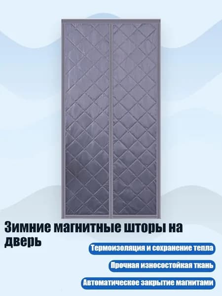 Зимние магнитные шторы на дверь, - W90H210 - 1