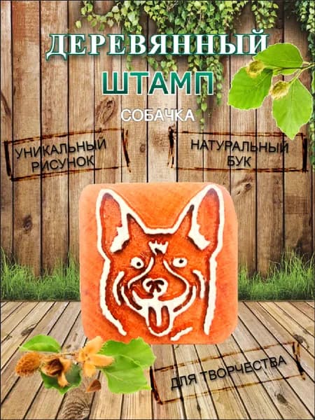 Штамп деревянный "Собачка" для творчества и оттиска на мыле, ткани, бумаге и глине