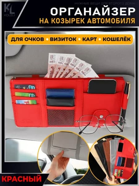Органайзер на козырек автомобиля, красный