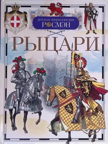 Рыцари. Детская энциклопедия