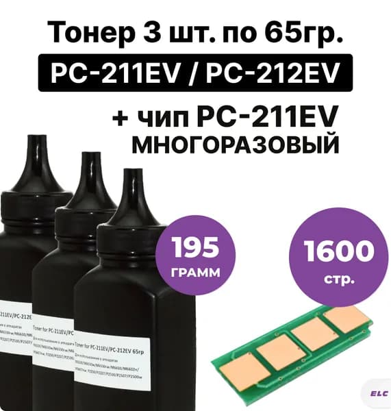 Заправочный комплект ELC PC-211EV ЧИП многоразовый + тонер 65гр 3 шт