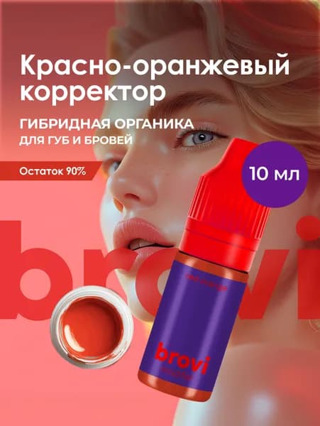 Корректор для перманентного макияжа губ и бровей brovi Красно-оранжевый 10 мл