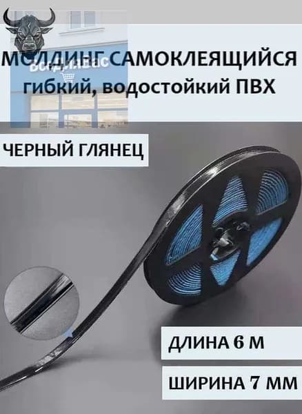 Молдинг самоклеящийся ПВХ, черный, длина 6 м. Гибкий водонепроницаемый бордюр, кромка для стыков.