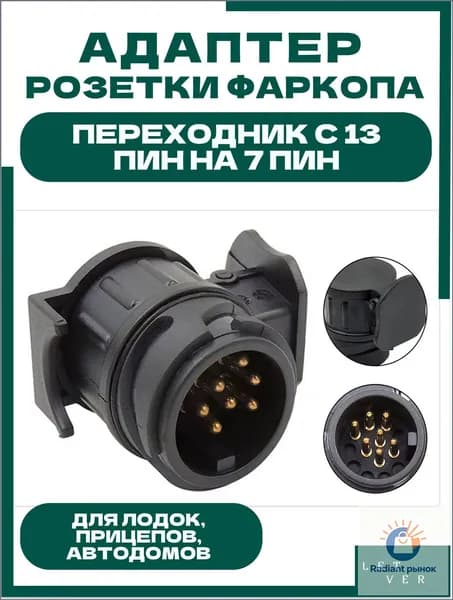 Адаптер переходник для розетки фаркопа с 13 на 7 ПИН, 12 В, универсальный.