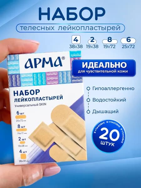 АРМА Набор лейкопластырей "Универсальный Skin" бактерицидный на полимерной основе 20шт