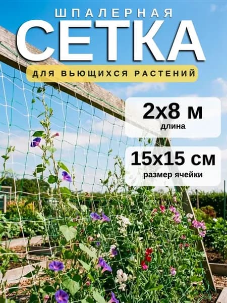 Сетка садовая шпалерная 2х8м