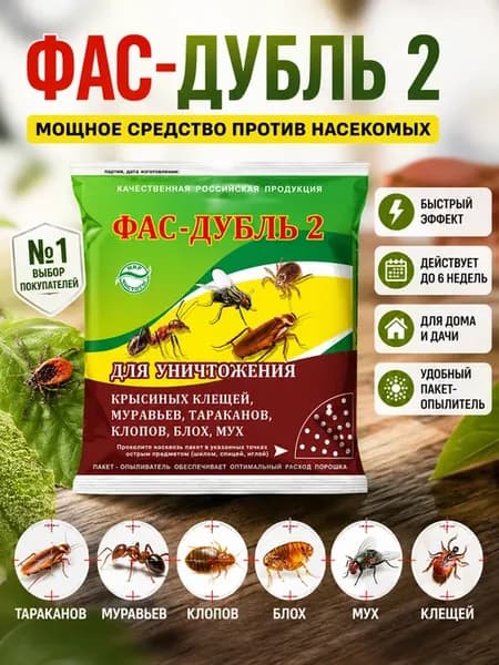 Фас Дубль 2 от муравьев и насекомых, 125 г
