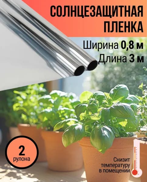 Пленка для окон солнцезащитная 80 см х 300 см