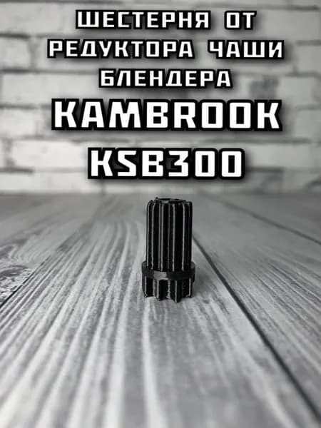 Шестерня от редуктора чаши блендера Kambrook ksb300