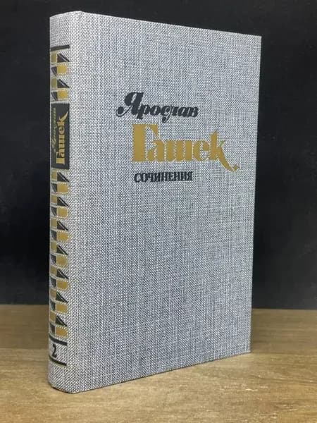 Ярослав Гашек. Сочинения в 4 томах. Том 2 — юмор и сатира