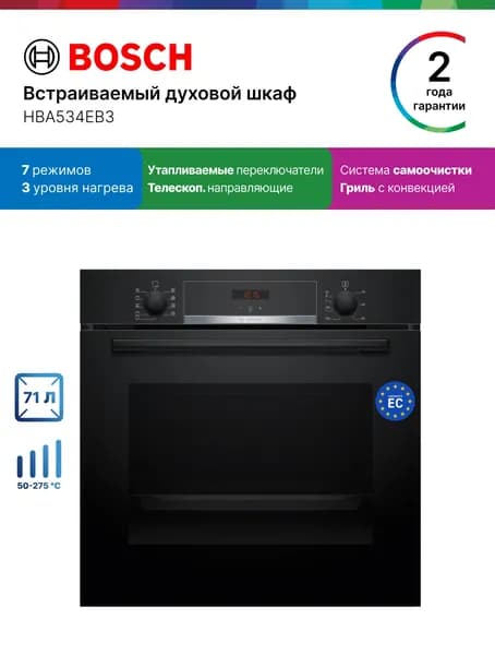Bosch Духовой шкаф HBA534EB3, Серия 4, электрический, встраиваемый, 71 л, каталитическая очистка, нагрев 3 уровня, гриль и конвекция, черный Уцененный товар