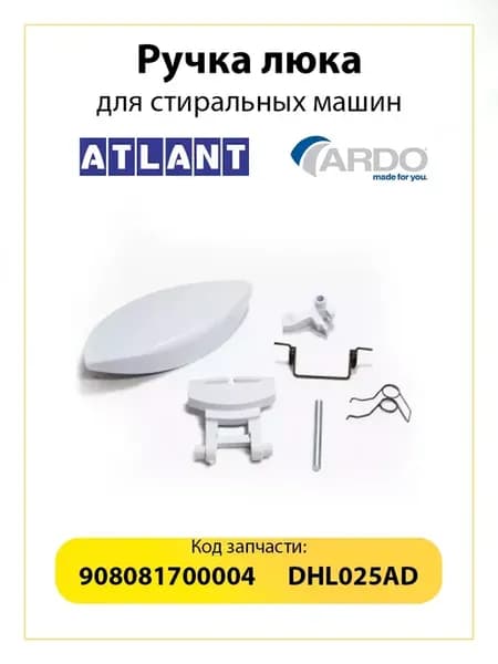 Ручка люка стиральной машины Ardo DHL025AD
