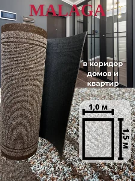 Коврик придверный на резиновой основе 100х150см