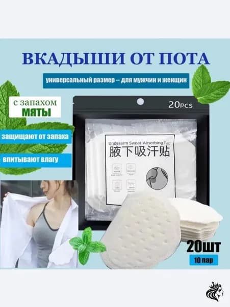 Вкладыши от пота, 20 шт.
