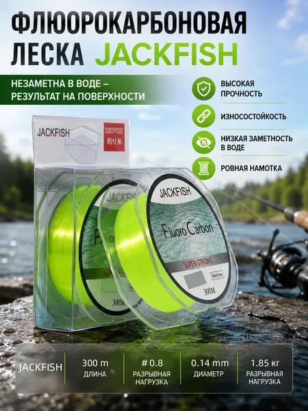JACKFISH Монофильная леска для рыбалки, размотка: 300 м, толщина: 0.14 мм