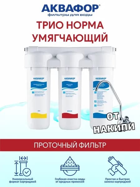 Трио Норма Умягчающий для жесткой воды